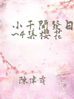 小千开发日记1~4集樱花