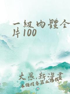 一级肉体全黄裸片100