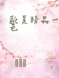 欧美精品一级黄色