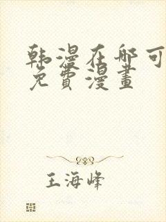 韩漫在哪可以看免费漫画