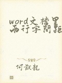 word文档里两行字间距过大怎么办
