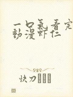 一口气看完沙雕动漫虾仁