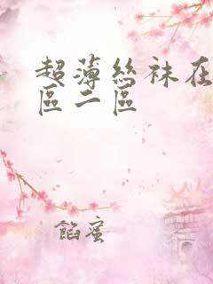 超薄丝袜在线一区二区