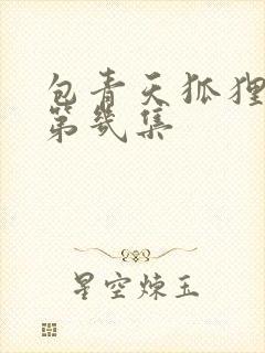 包青天狐狸报恩第几集