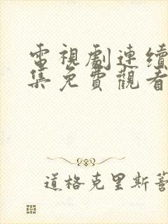 电视剧连续剧全集免费观看