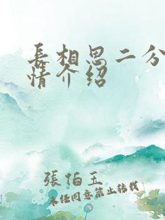 长相思二分集剧情介绍