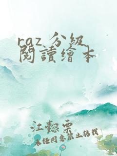 raz 分级 阅读绘本