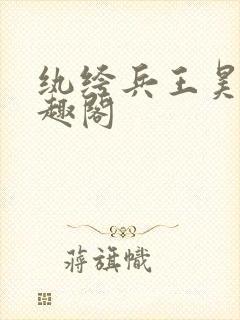 纨绔兵王昊天笔趣阁