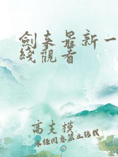 剑来最新一集在线观看