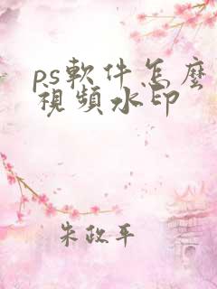 ps软件怎么去视频水印