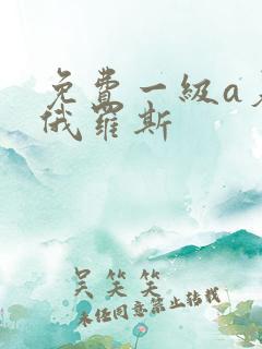 免费一级a爰片俄罗斯