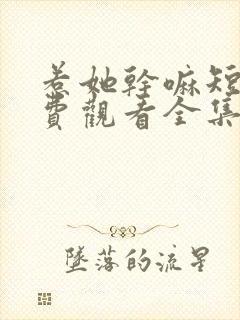 惹她干嘛短剧免费观看全集