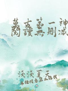 万古第一神全文阅读无删减