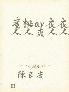 蜜桃av夜夜澡人人爽人人