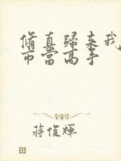 修真归来我在都市当高手