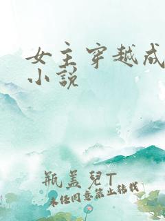 女主穿越成猫的小说