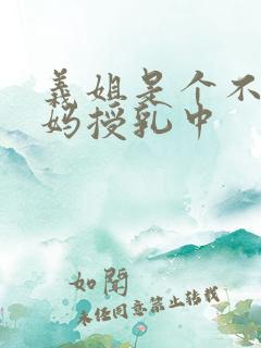 义姐是个不良妈妈授乳中