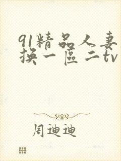 91精品人妻互换一区二tv变脸