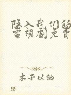 隐入我们的热恋电视剧免费观看