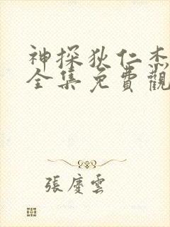 神探狄仁杰三部全集免费观看高清