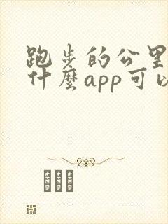 跑步的公里数用什么app可以