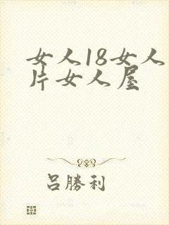 女人18女人毛片女人屋