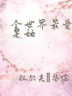全世界最爱我的是她