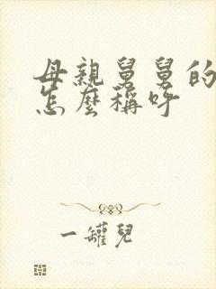 母亲舅舅的女儿怎么称呼