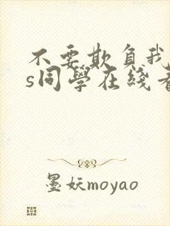 不要欺负我,长s同学在线看漫画