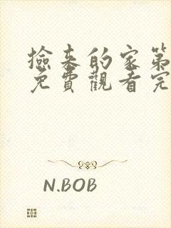 捡来的家第四季免费观看完整版