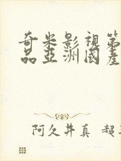 奇米影视第四精品亚洲国产