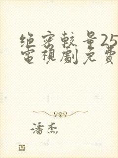 绝密较量25集电视剧免费观看