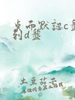 桌面默认c盘改到d盘