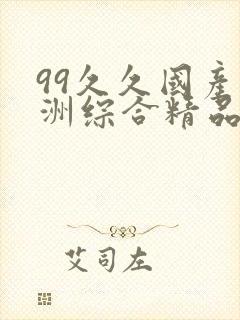 99久久国产亚洲综合精品