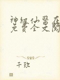 神级仙医在都市免费全文阅读