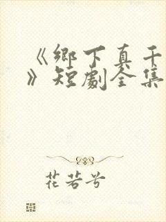 《乡下真千金2》短剧全集免费观看