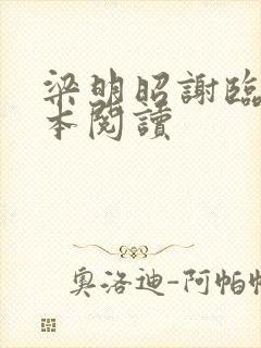 梁明昭谢临风全本阅读