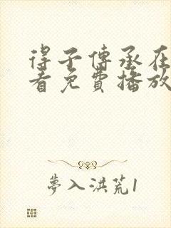 得子传承在线观看免费播放电视剧