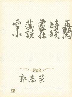 雪落尽时再无你小说在线阅读