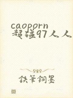caoporn超碰97人人