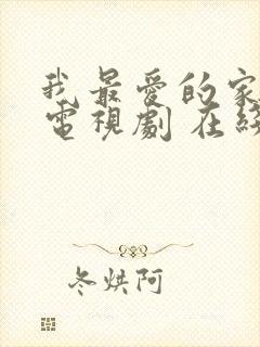 我最爱的家人 电视剧 在线观看