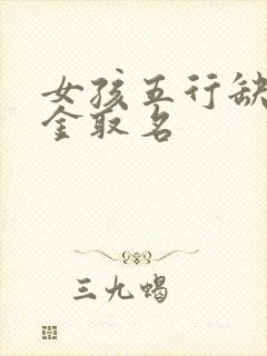 女孩五行缺土缺金取名