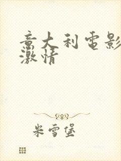 意大利电影丛林激情