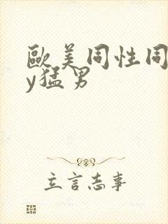 欧美同性同gay猛男