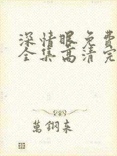 深情眼免费观看全集高清完整