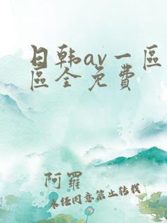 日韩av一区二区全免费