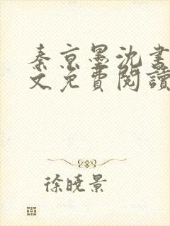 秦京墨沈书绾全文免费阅读最新章节