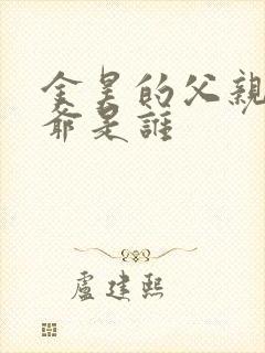 金昊的父亲和爷爷是谁