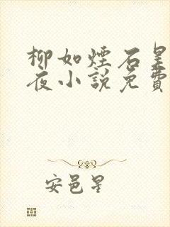 柳如烟石昊李七夜小说免费阅读