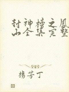 封神榜之凤鸣岐山全集完整版